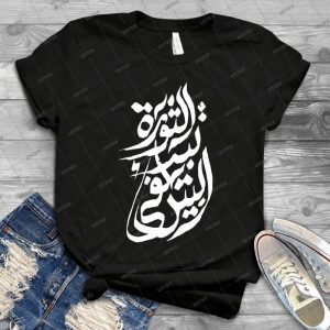The Revolution Begins At Home-- Arabic Calligraphy - Best Unisex Trending Handmade T-shirt Gift Idea For Men T-shirt For Woman